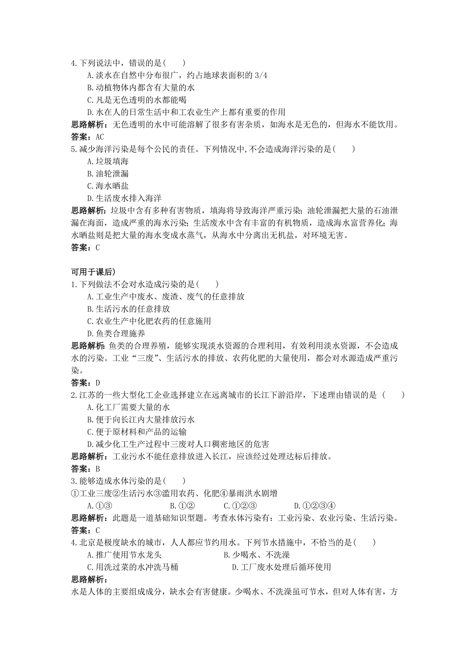 【黄冈教研备课精品套装】九年级化学上册 第三单元《自然界的水》课题4爱护水资源 练习 人教新课标版（通用）_第2页