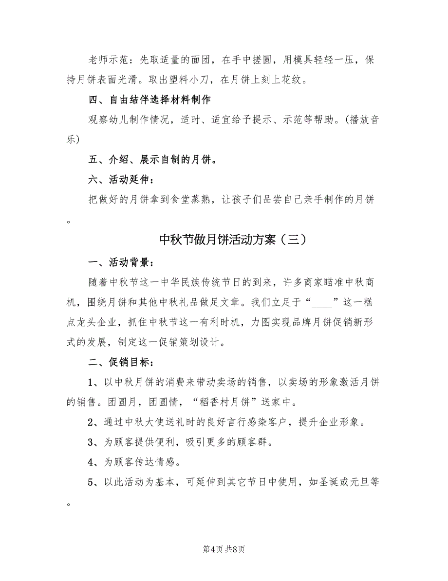 中秋节做月饼活动方案（三篇）_第4页