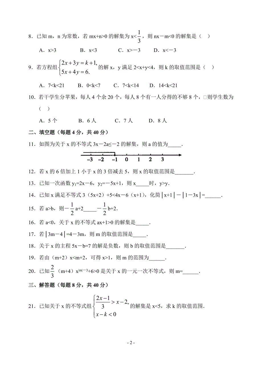 八年级数学不等式练习.doc_第2页