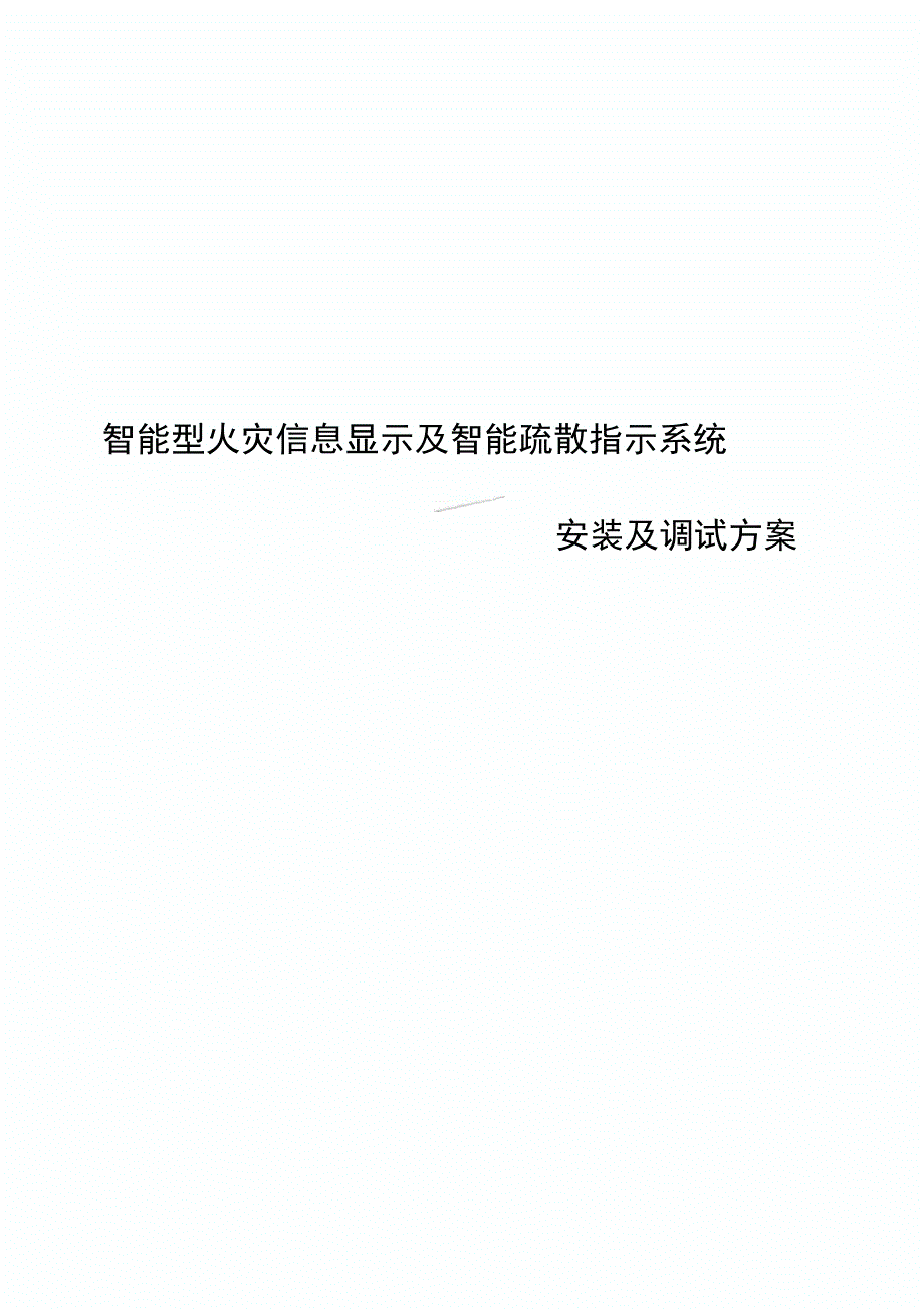 应急照明与智能疏散安装与调试方案设计_第1页