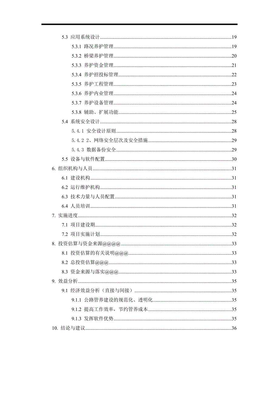 高速公路养护管理系统可行性研究报告.doc_第3页