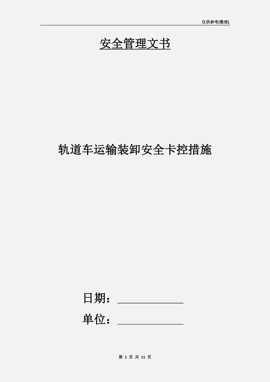 轨道车运输装卸安全卡控措施_第1页