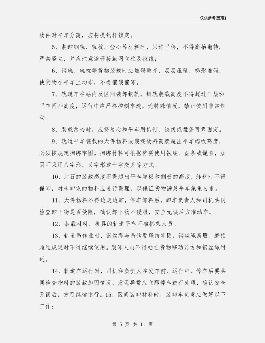 轨道车运输装卸安全卡控措施_第5页