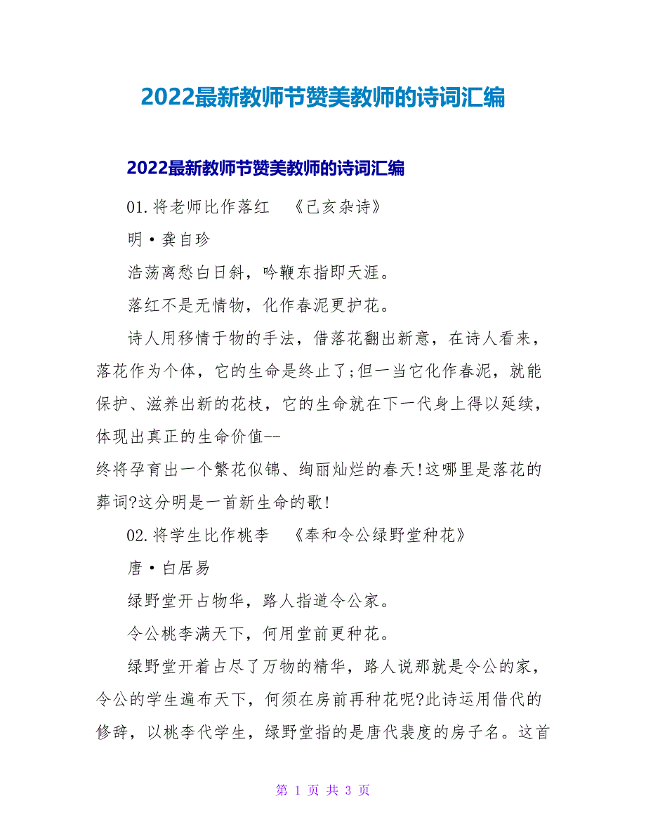 2022最新教师节赞美教师的诗词汇编_第1页