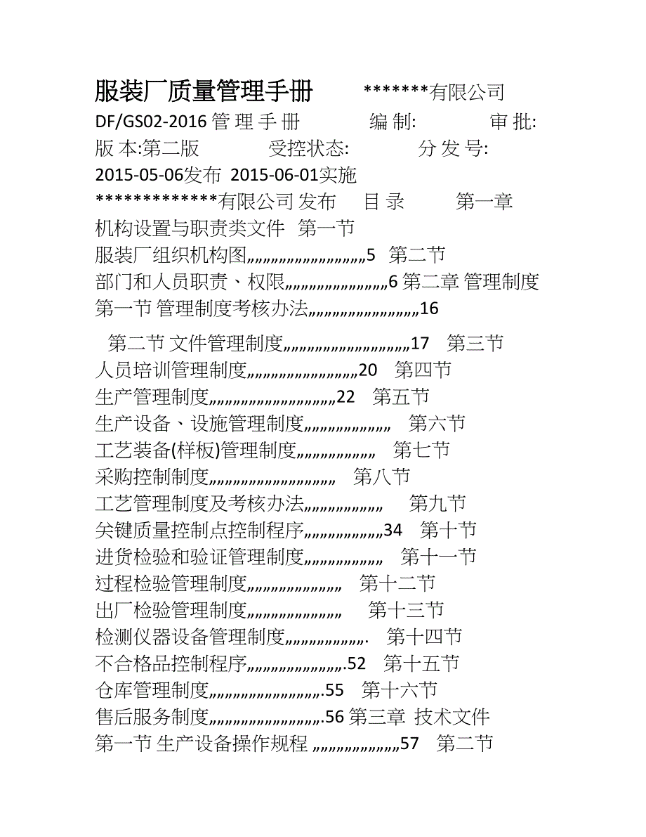 服装质量管理手册_第1页