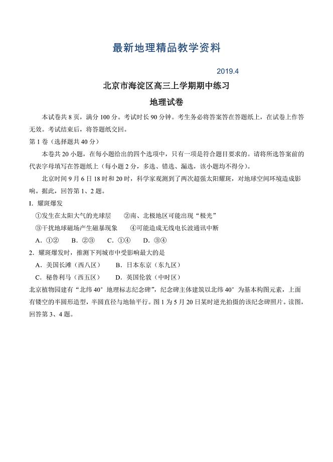最新北京市海淀区高三上学期期中练习地理试卷含答案
