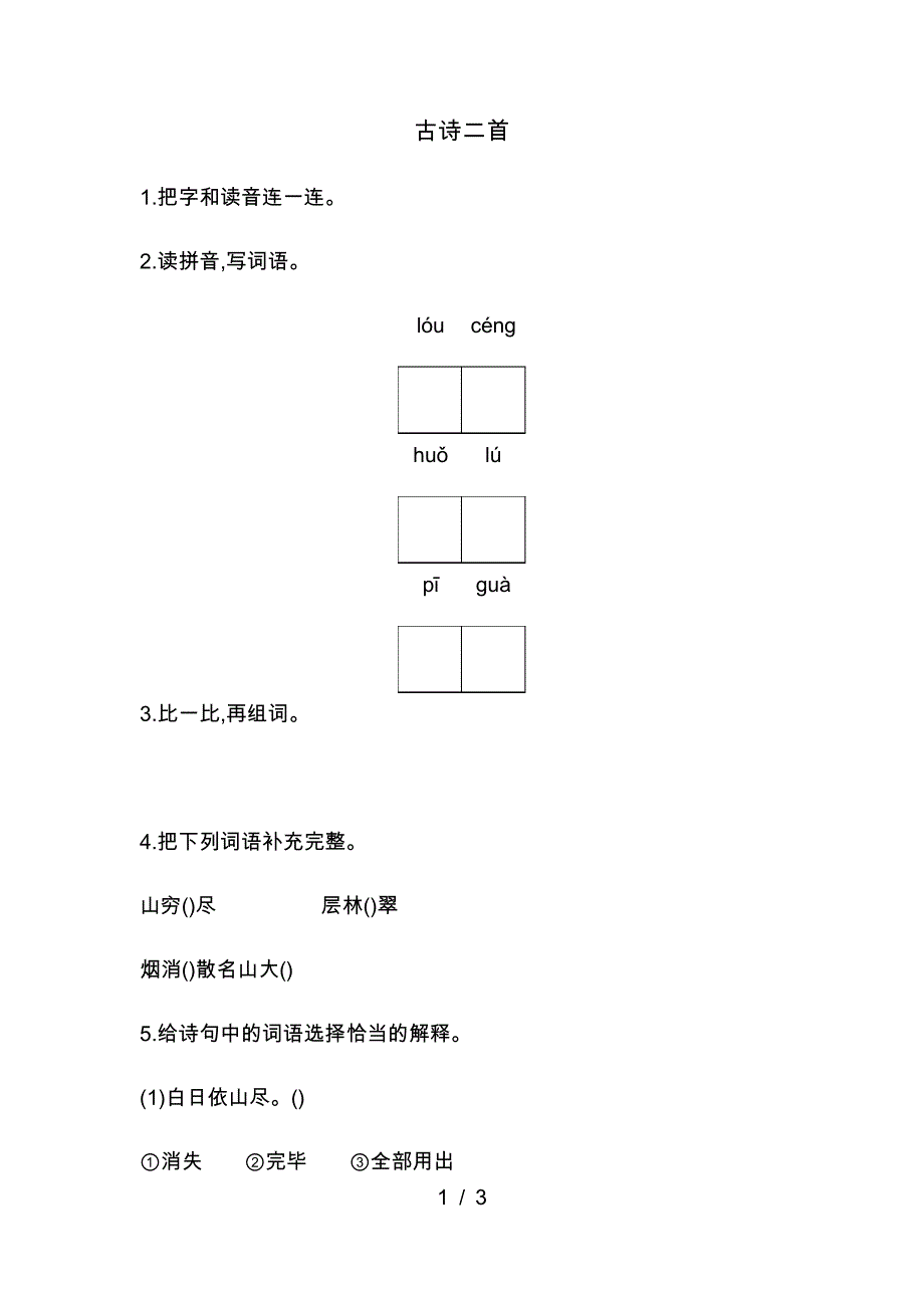 二年级上册语文一课一练-古诗二首人教_第1页