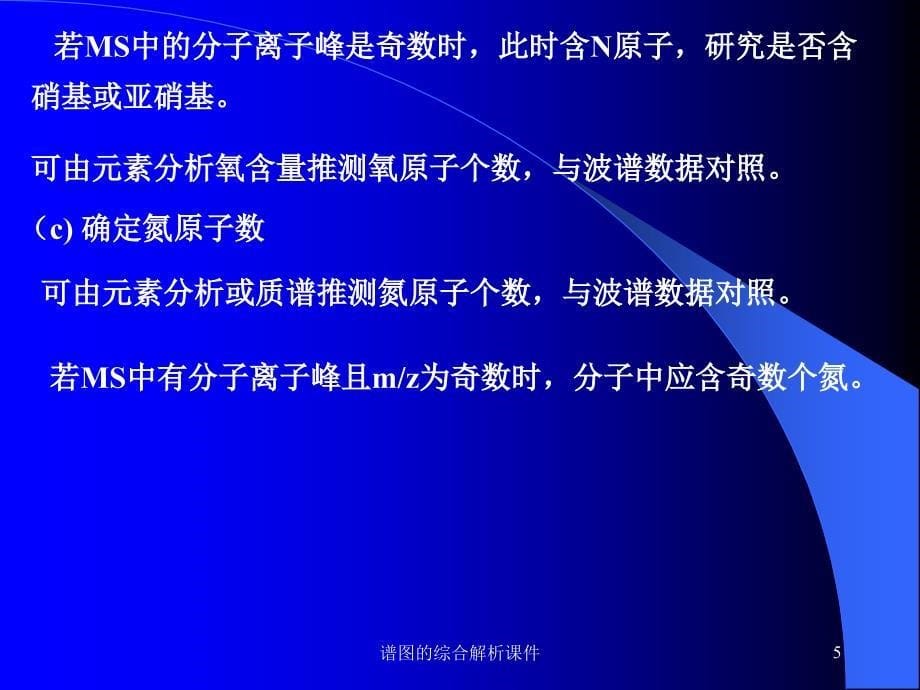 谱图的综合解析课件_第5页