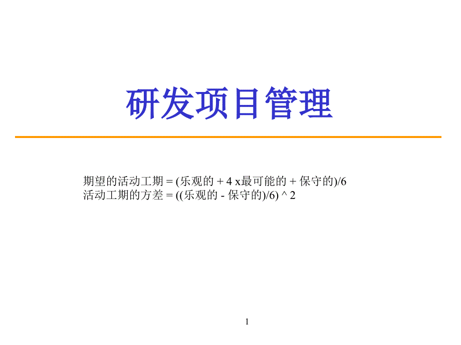 研发管理项目计划制定_第1页