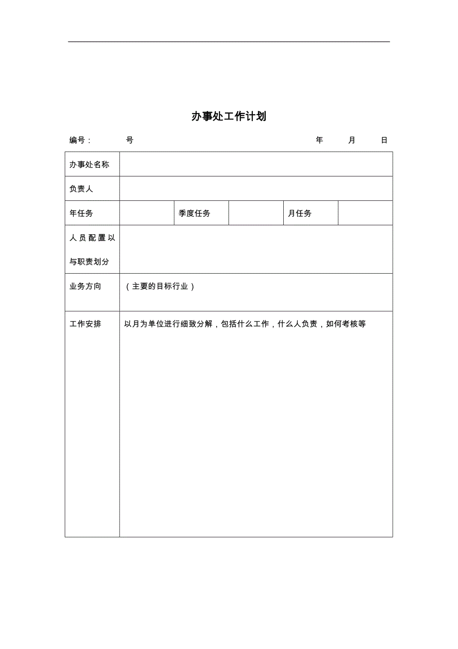 办事处工作表格汇总_第4页