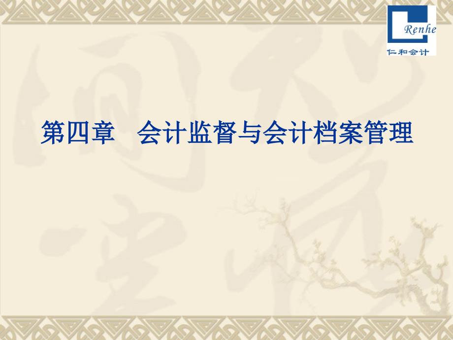 从业资格考试会计监督与会计档案管理课件_第1页