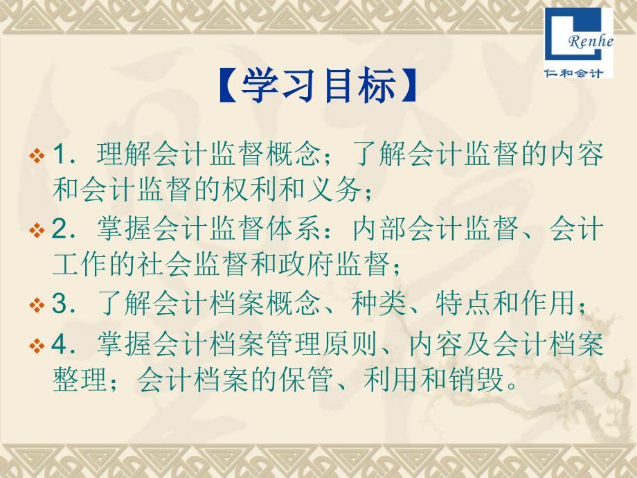 从业资格考试会计监督与会计档案管理课件_第2页