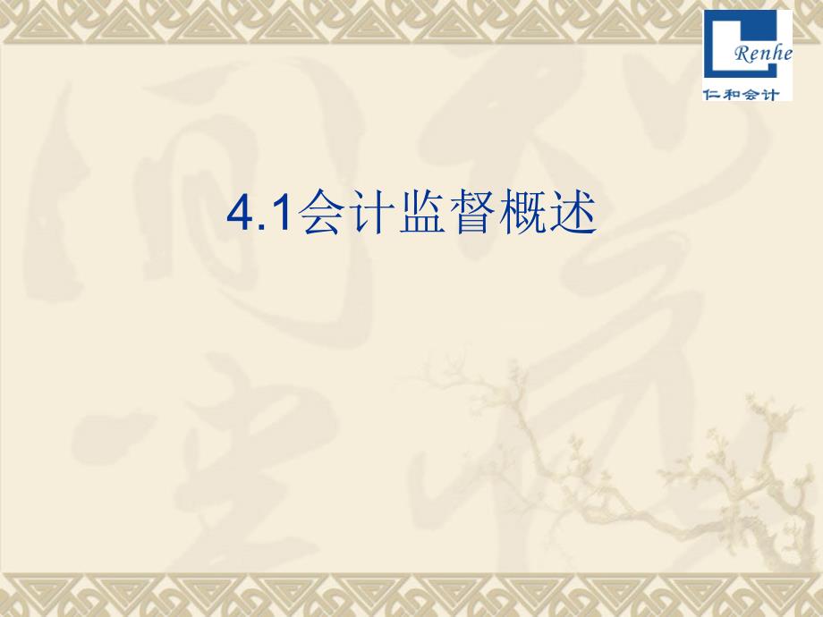 从业资格考试会计监督与会计档案管理课件_第3页