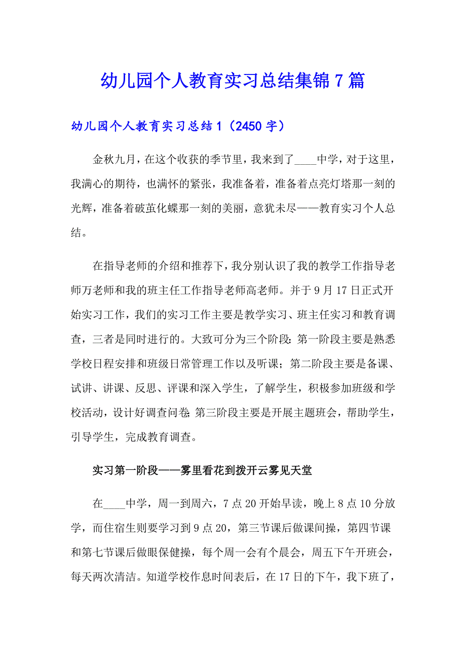 幼儿园个人教育实习总结集锦7篇_第1页