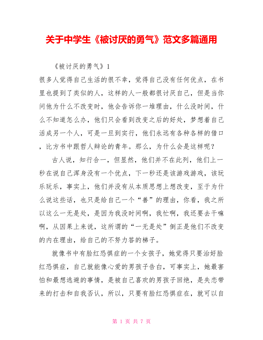 关于中学生《被讨厌的勇气》读后感范文多篇通用_第1页