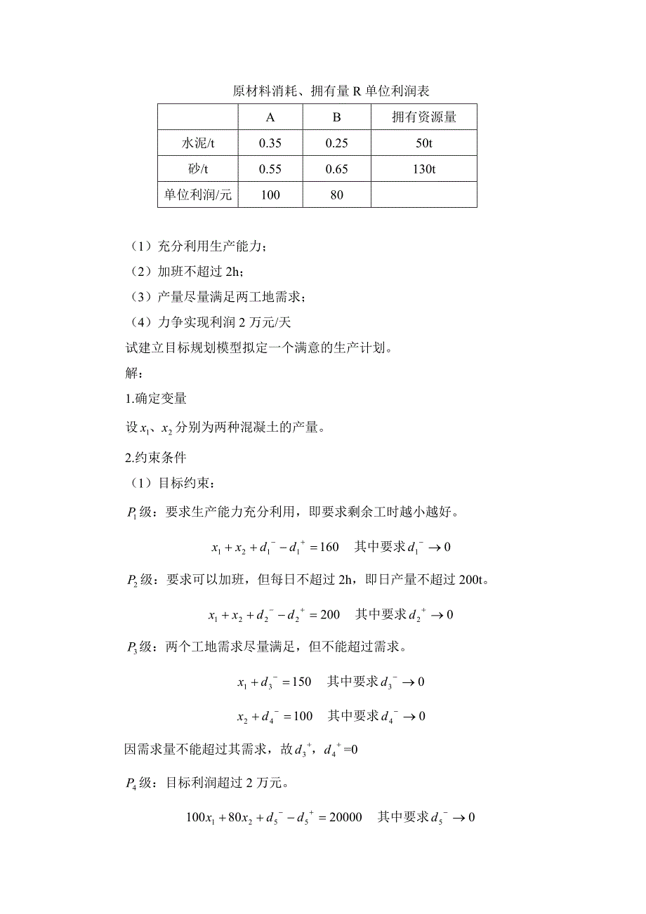 目标规划教学教案讲义_第4页