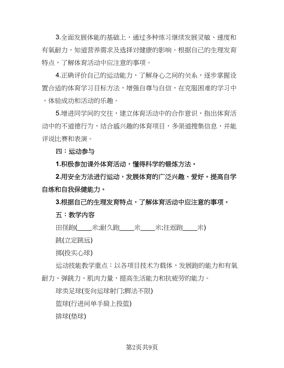 七年级上册体育教学计划标准范本（3篇）.doc_第2页