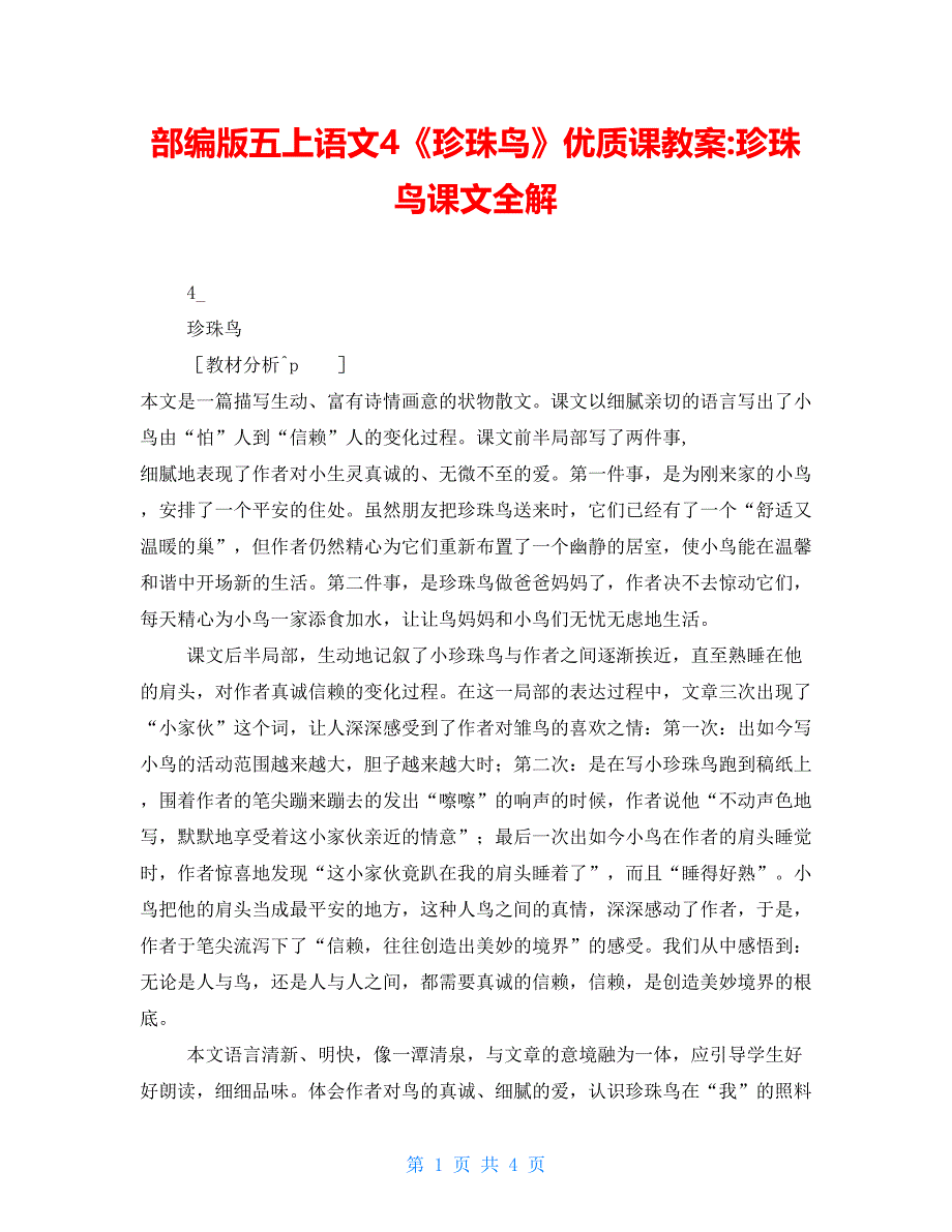 部编版五上语文4《珍珠鸟》优质精品课教案珍珠鸟课文全解_第1页