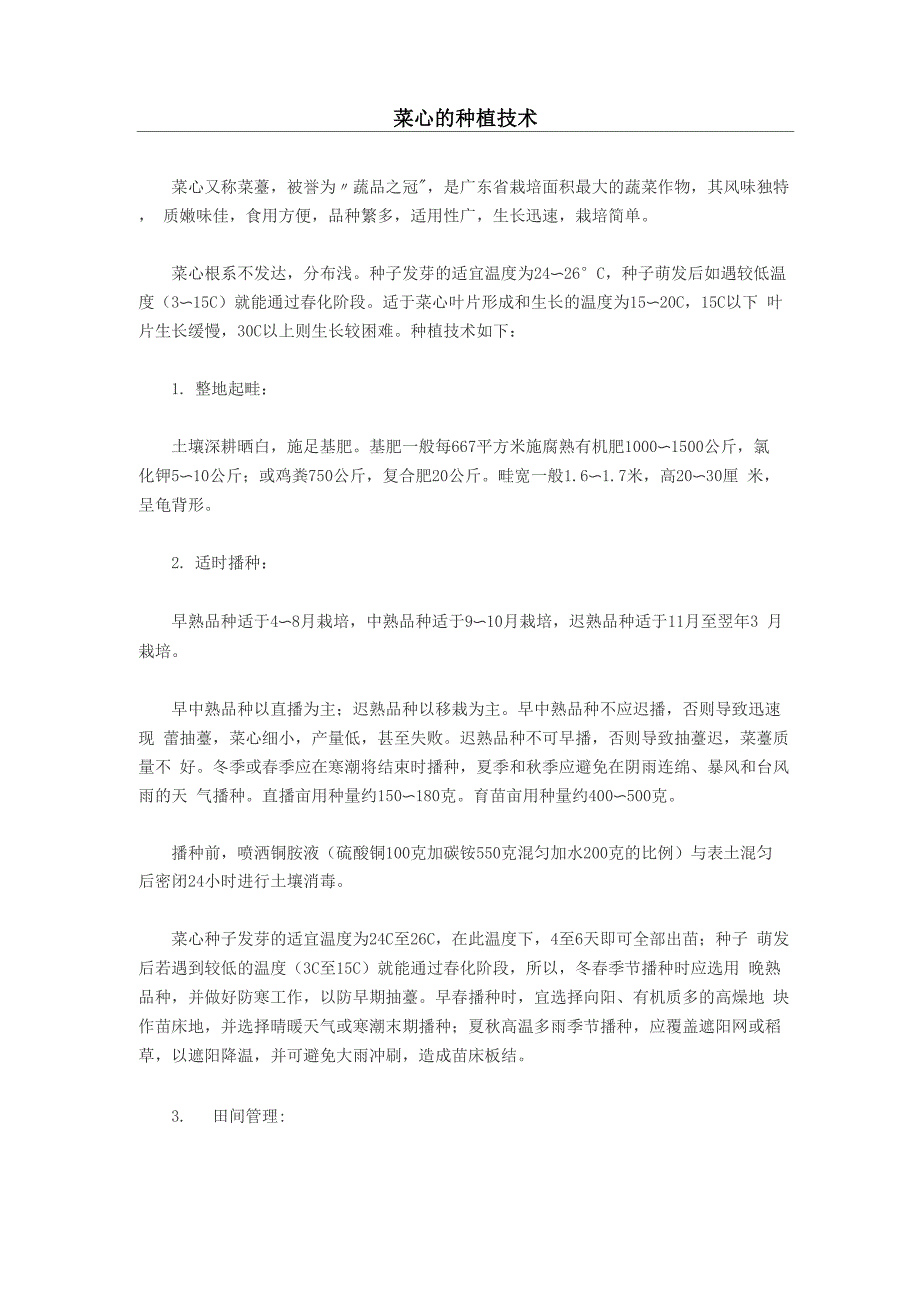 菜心的种植技术_第1页