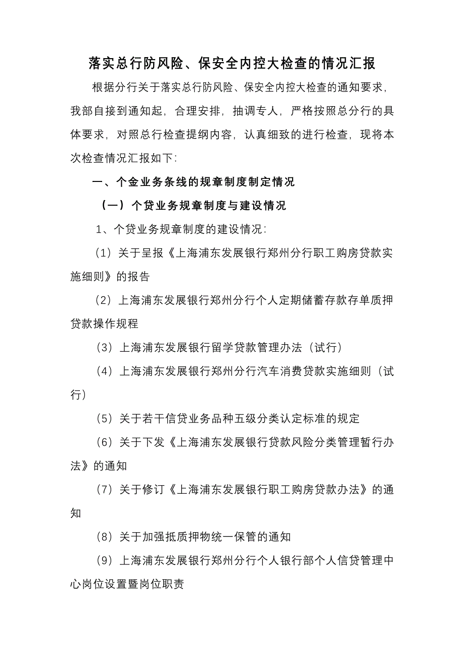 浦发郑州分行风险自查报告_第1页