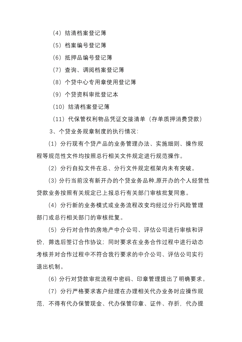 浦发郑州分行风险自查报告_第3页