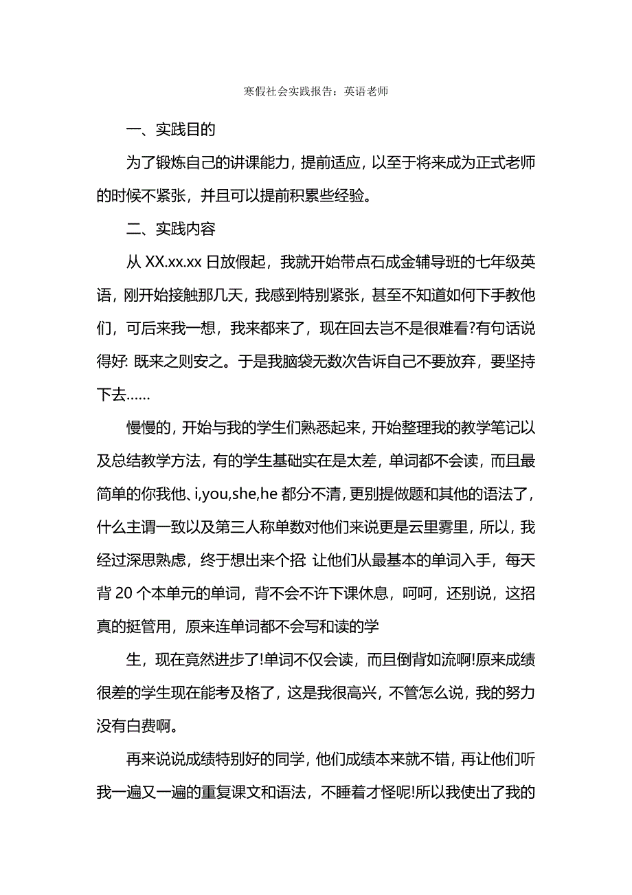 寒假社会实践报告：英语老师.docx_第1页