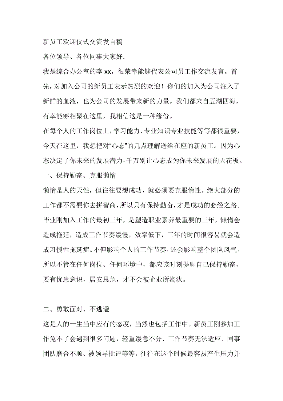 新员工欢迎仪式交流发言稿_第1页