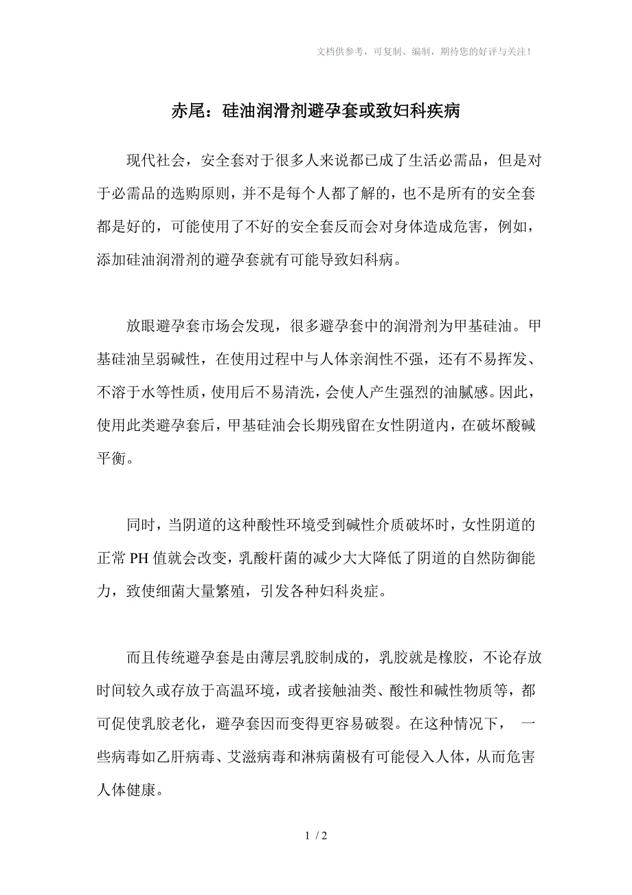 赤尾硅油润滑剂避孕套或致妇科疾病_第1页