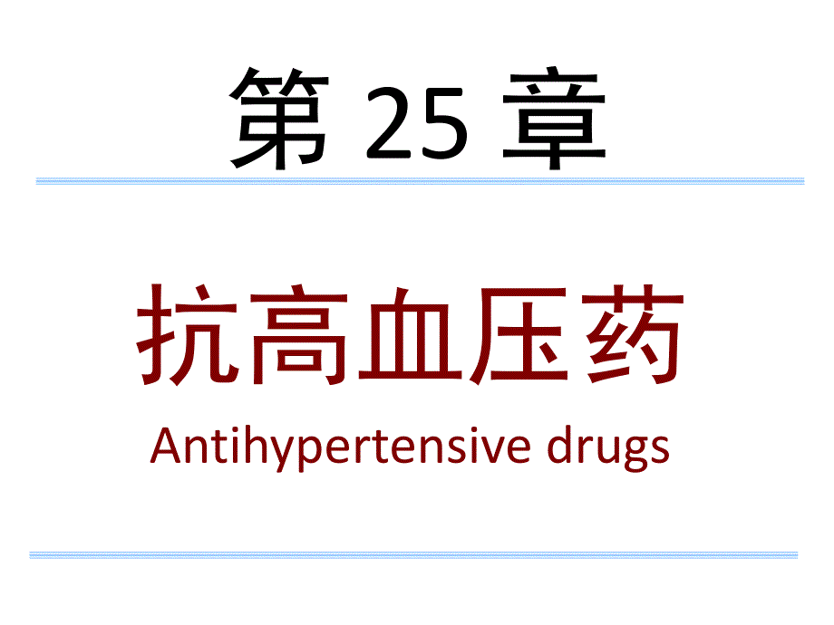 第25章抗高血压药_第1页