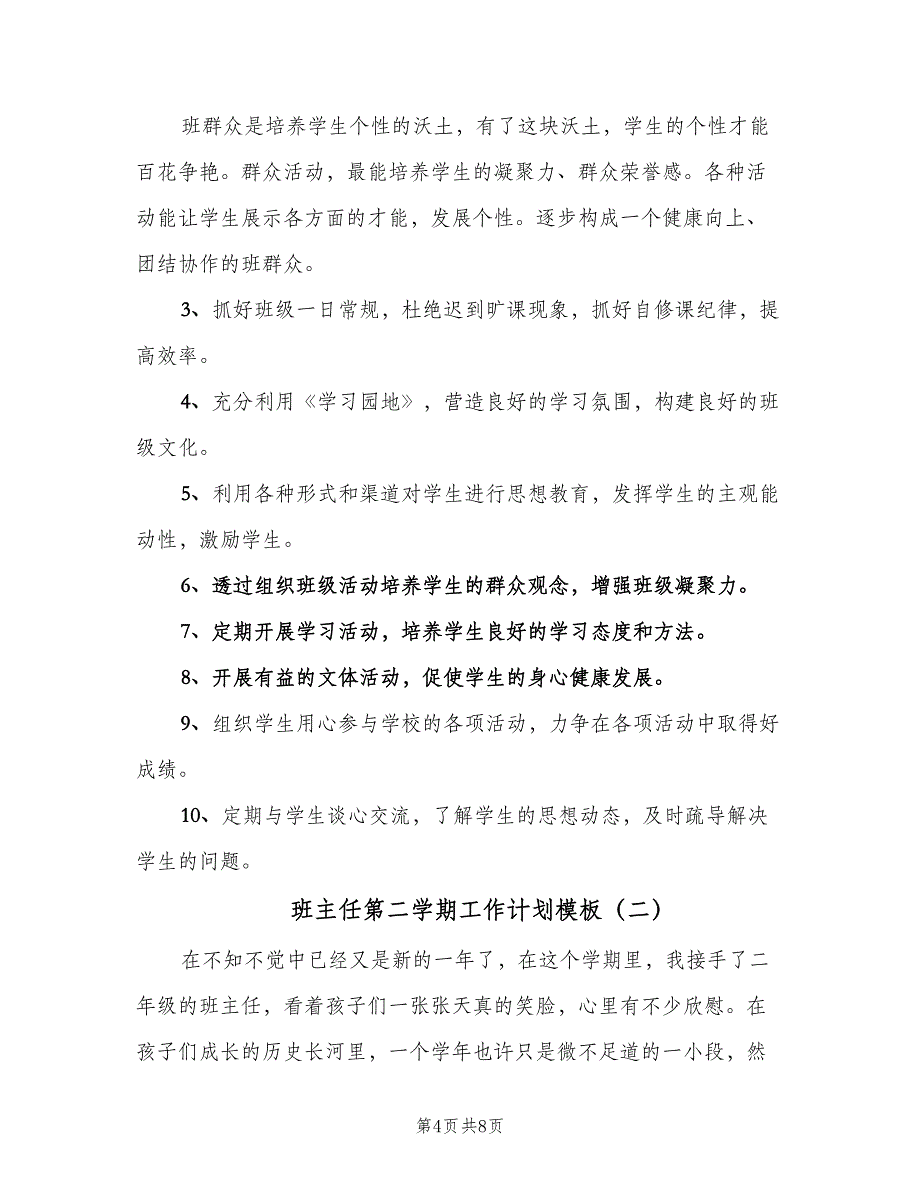 班主任第二学期工作计划模板（2篇）.doc_第4页