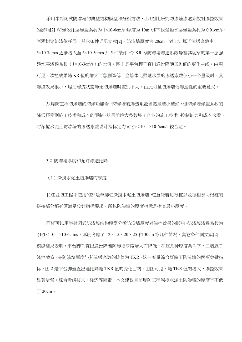 长江堤防深层搅拌水泥土防渗墙设计探讨_第4页