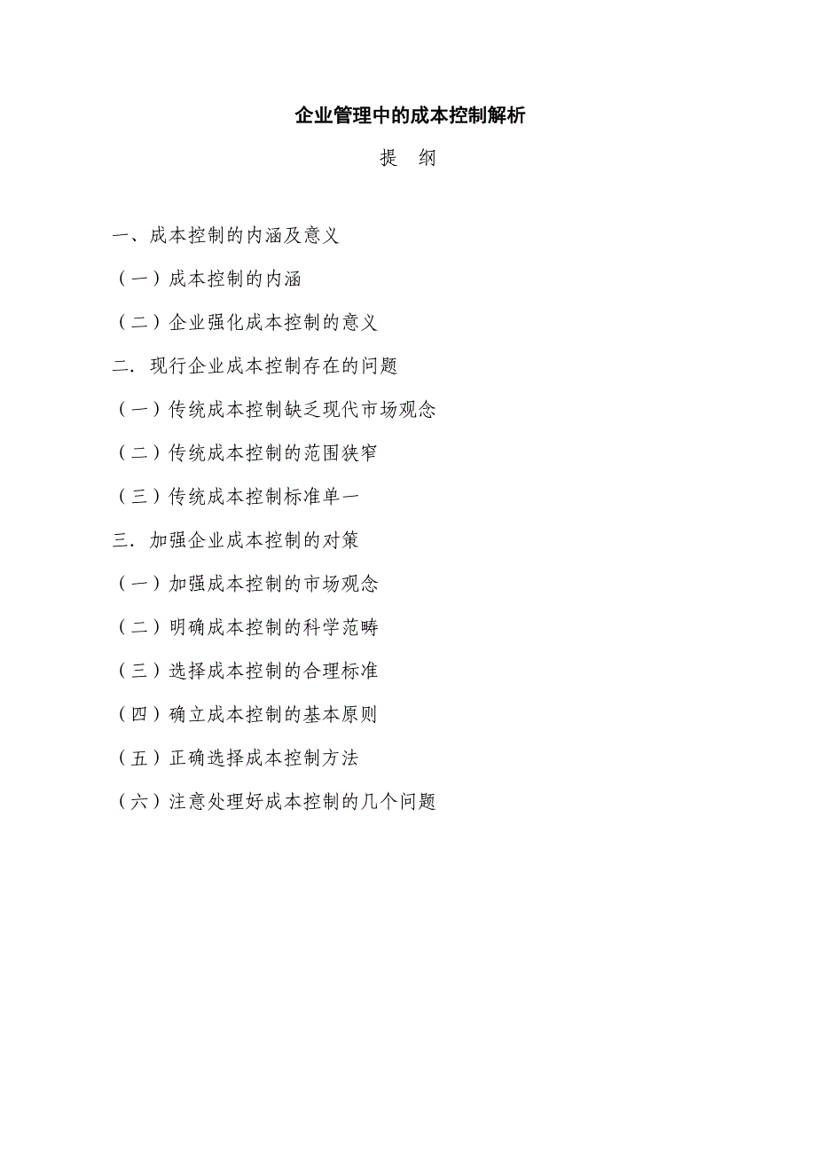 企业管理中的成本控制解析分析研究财务管理专业_第1页