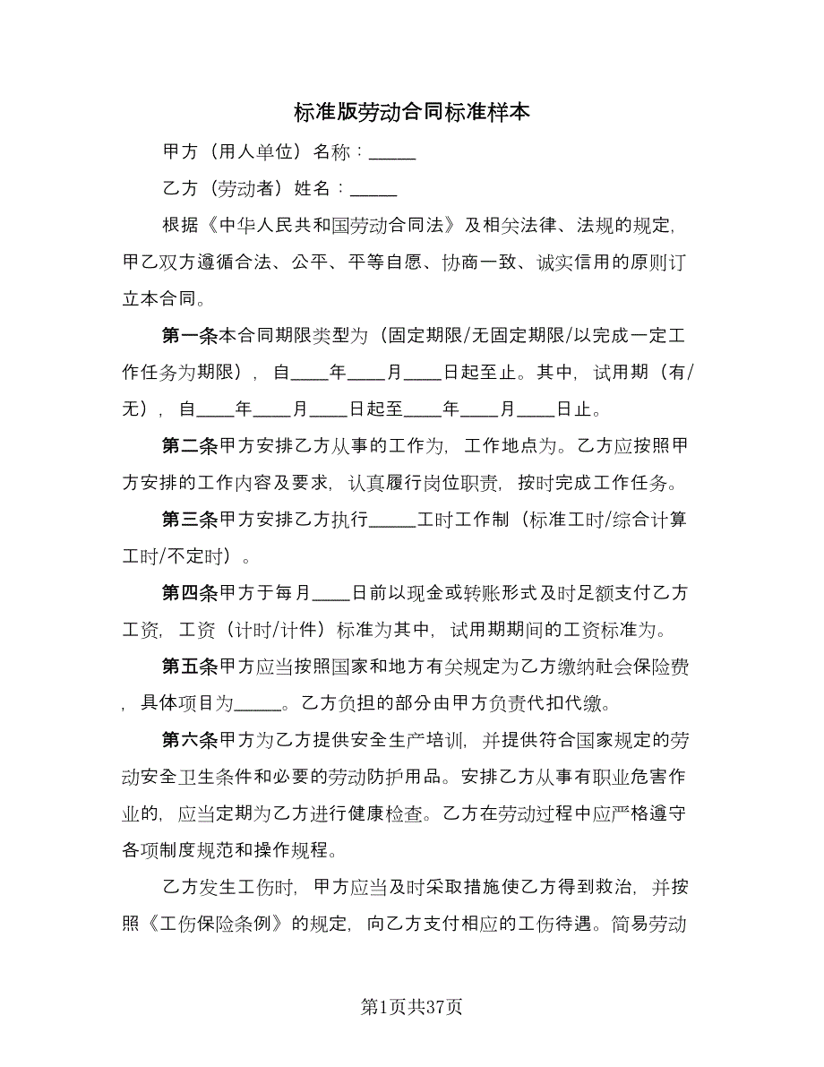 标准版劳动合同标准样本（八篇）.doc_第1页