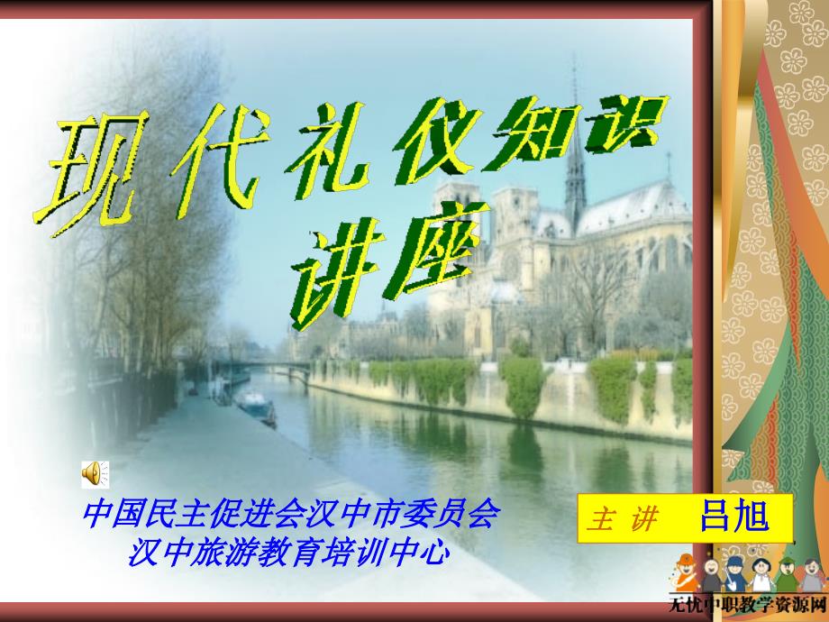 现代礼仪知识讲座.ppt_第1页