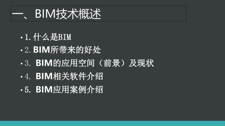 BIM技术概述及应用介绍_第2页