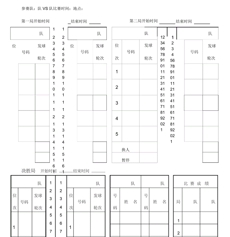 气排球比赛记录表_第1页