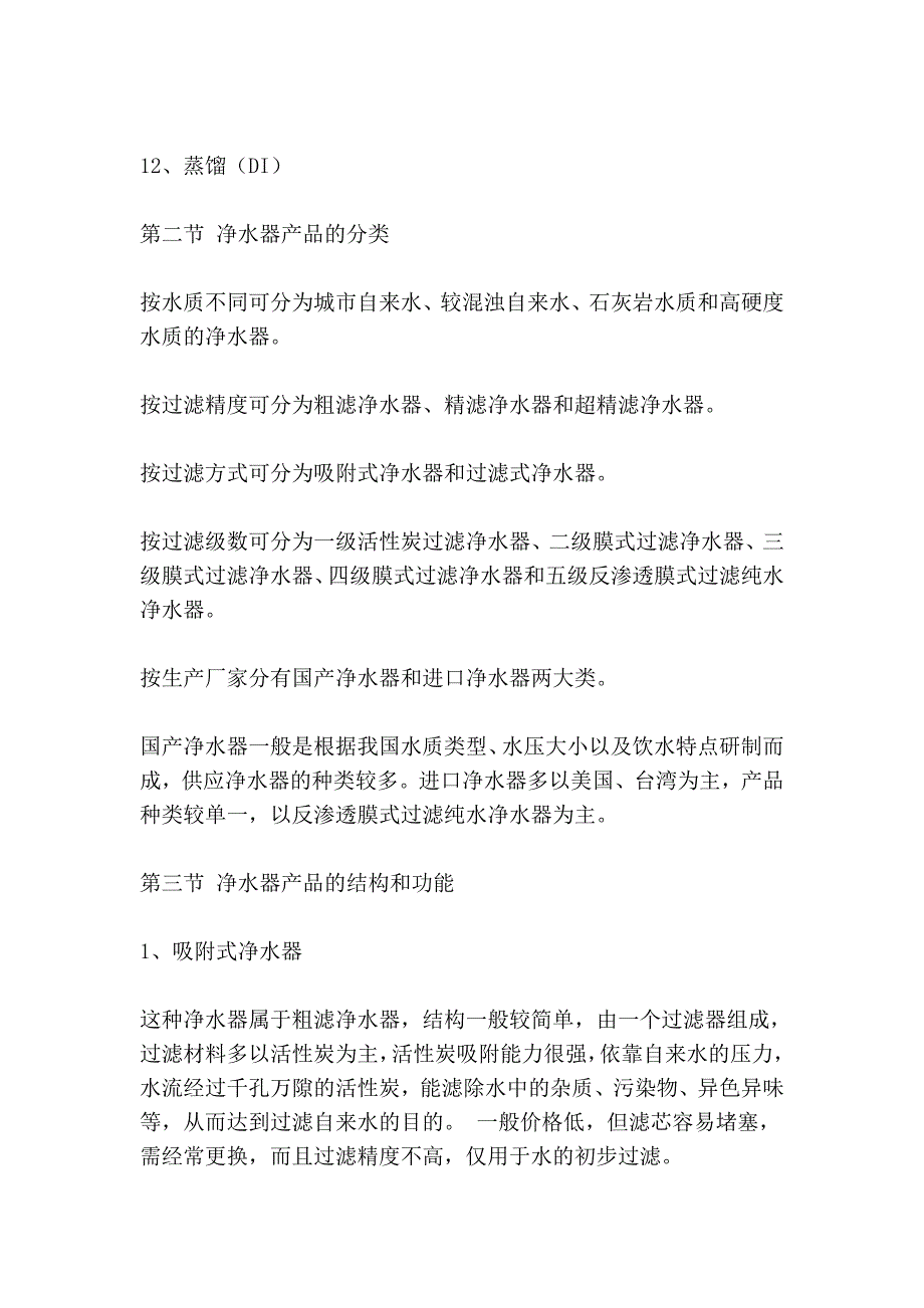 第三章 我国净水处理工艺、产品分类及简要介绍.doc_第2页