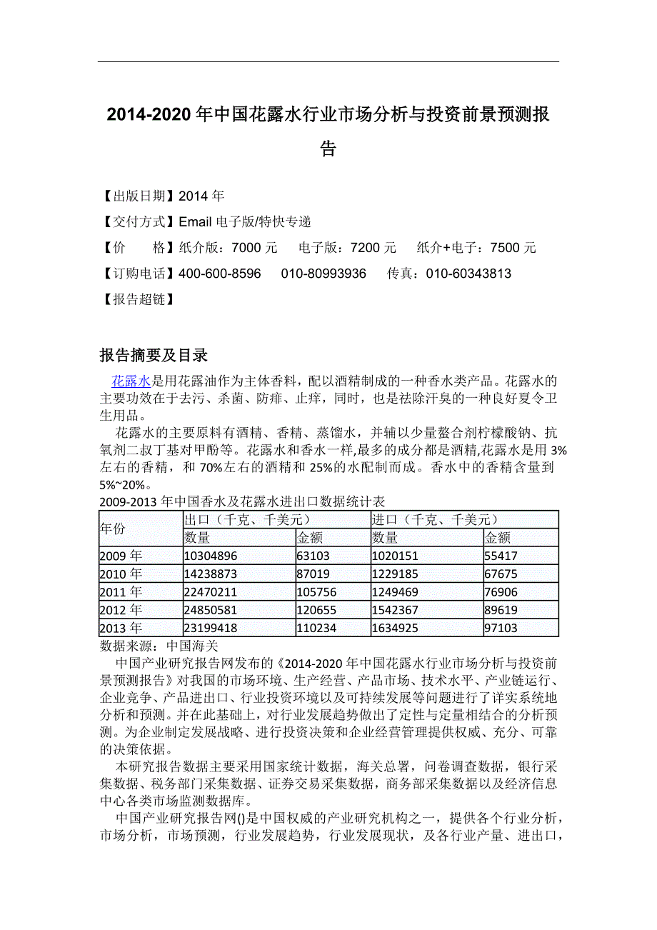 花露水行业市场分析与投资前景预测报告_第4页