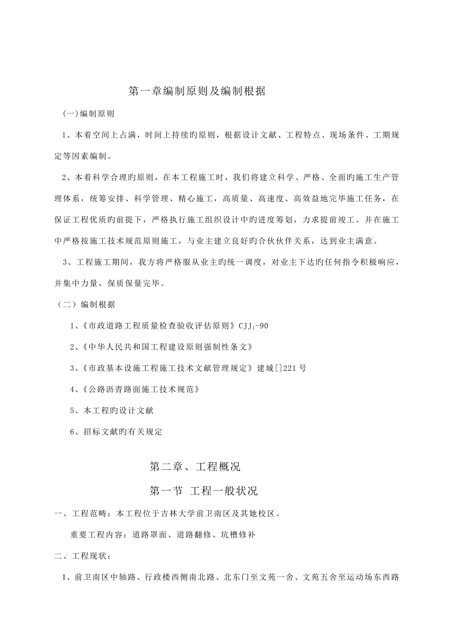 校园道路维修关键工程综合施工组织设计_第1页