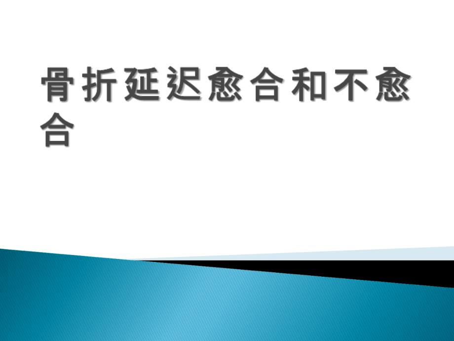 骨不愈合的诊断与治疗_第1页