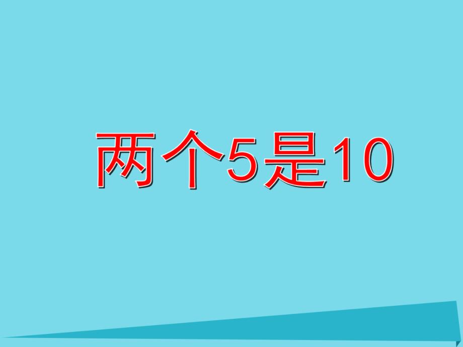 一年级数学上册1.5两个5是10零课件沪教版_第1页