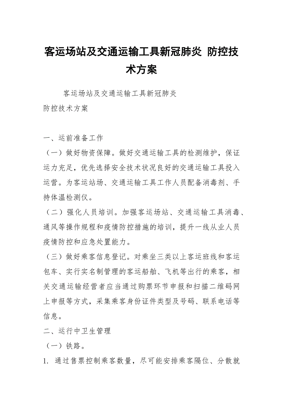 客运场站及交通运输工具新冠肺炎 防控技术方案_第1页