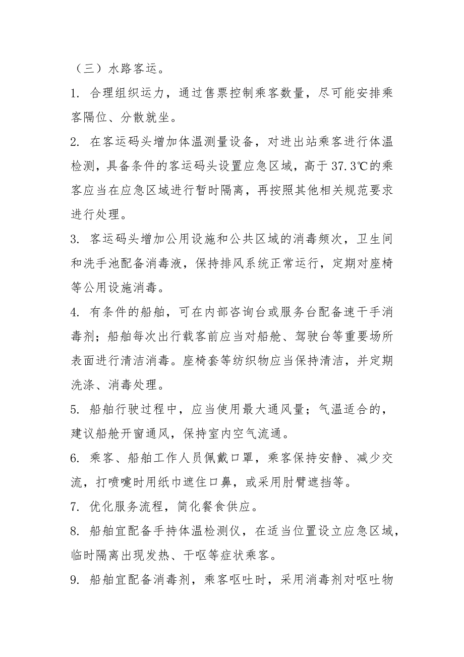 客运场站及交通运输工具新冠肺炎 防控技术方案_第4页