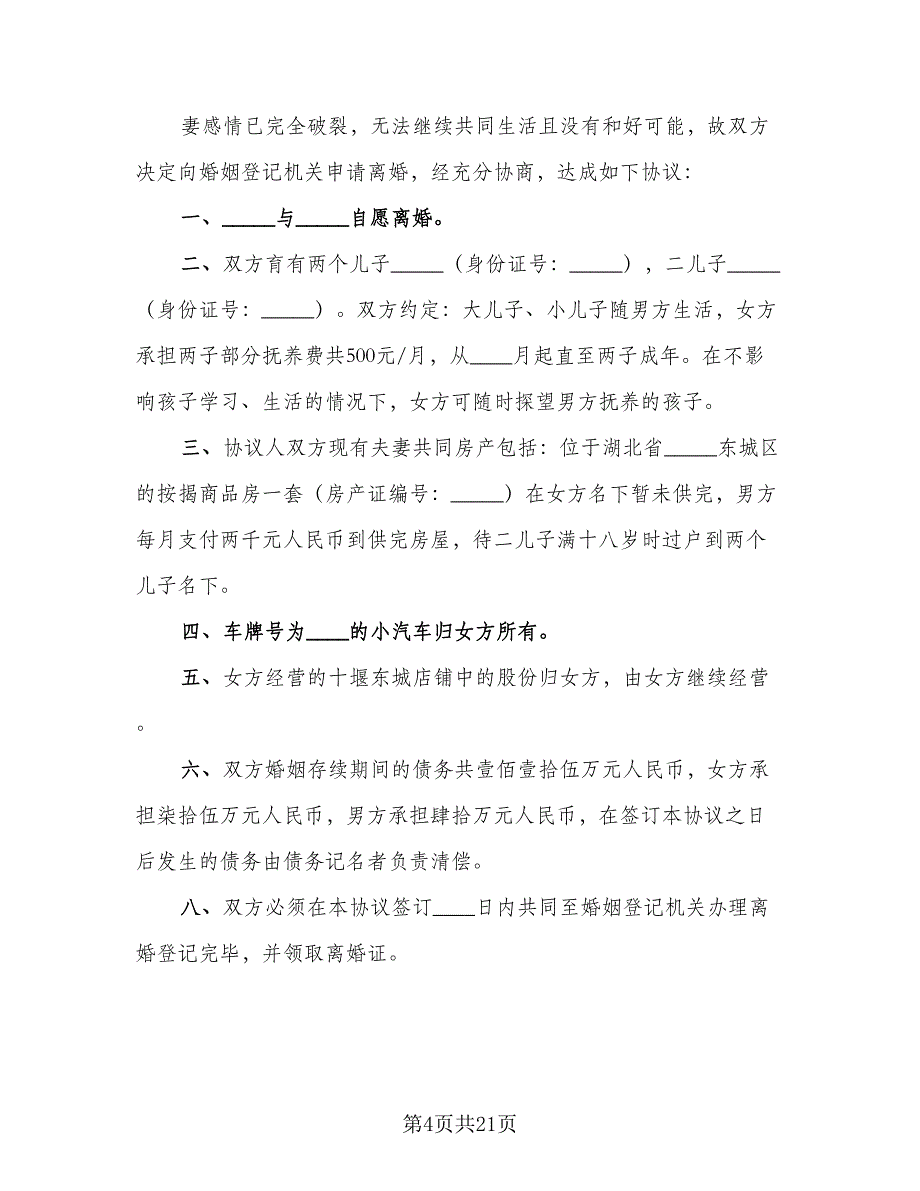 有孩子的离婚协议书样本（九篇）_第4页