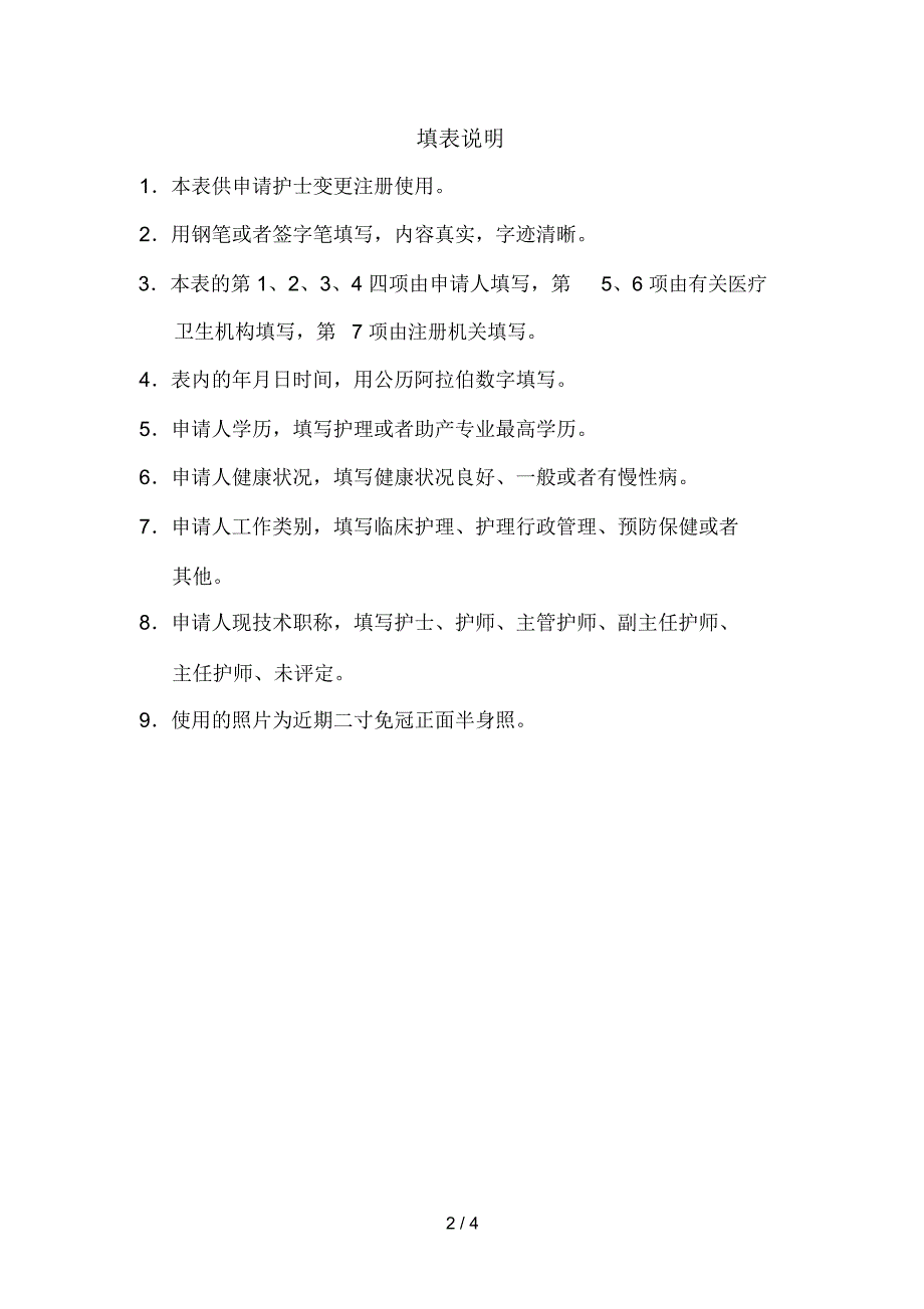 湖南省护士变更注册申请审核表_第2页