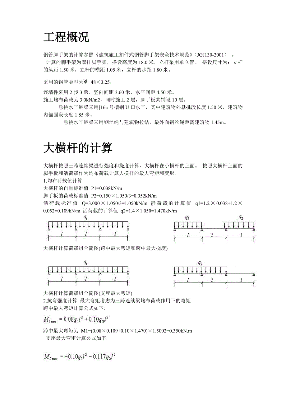 《路桥施工设计》悬挑式扣件钢管脚手架计算书_第2页