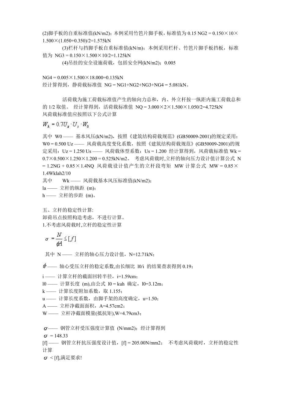 《路桥施工设计》悬挑式扣件钢管脚手架计算书_第5页