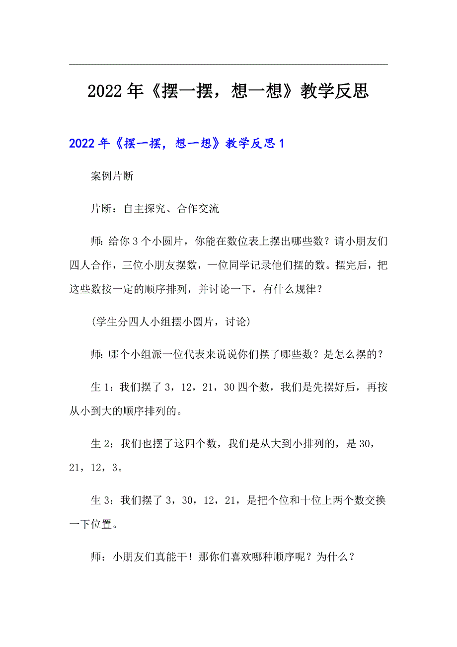 2022年《摆一摆想一想》教学反思_第1页