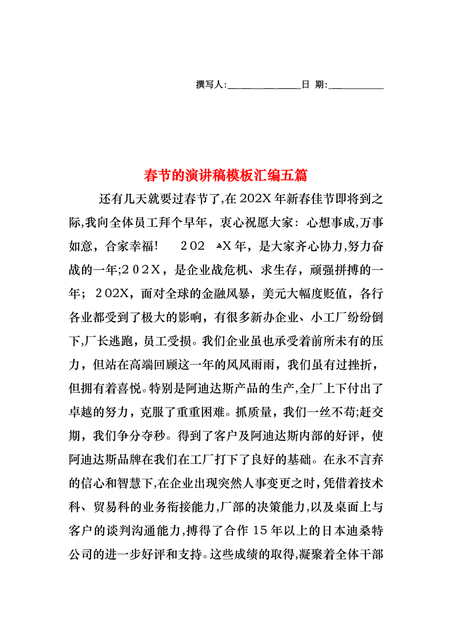 春节的演讲稿模板汇编五篇_第1页
