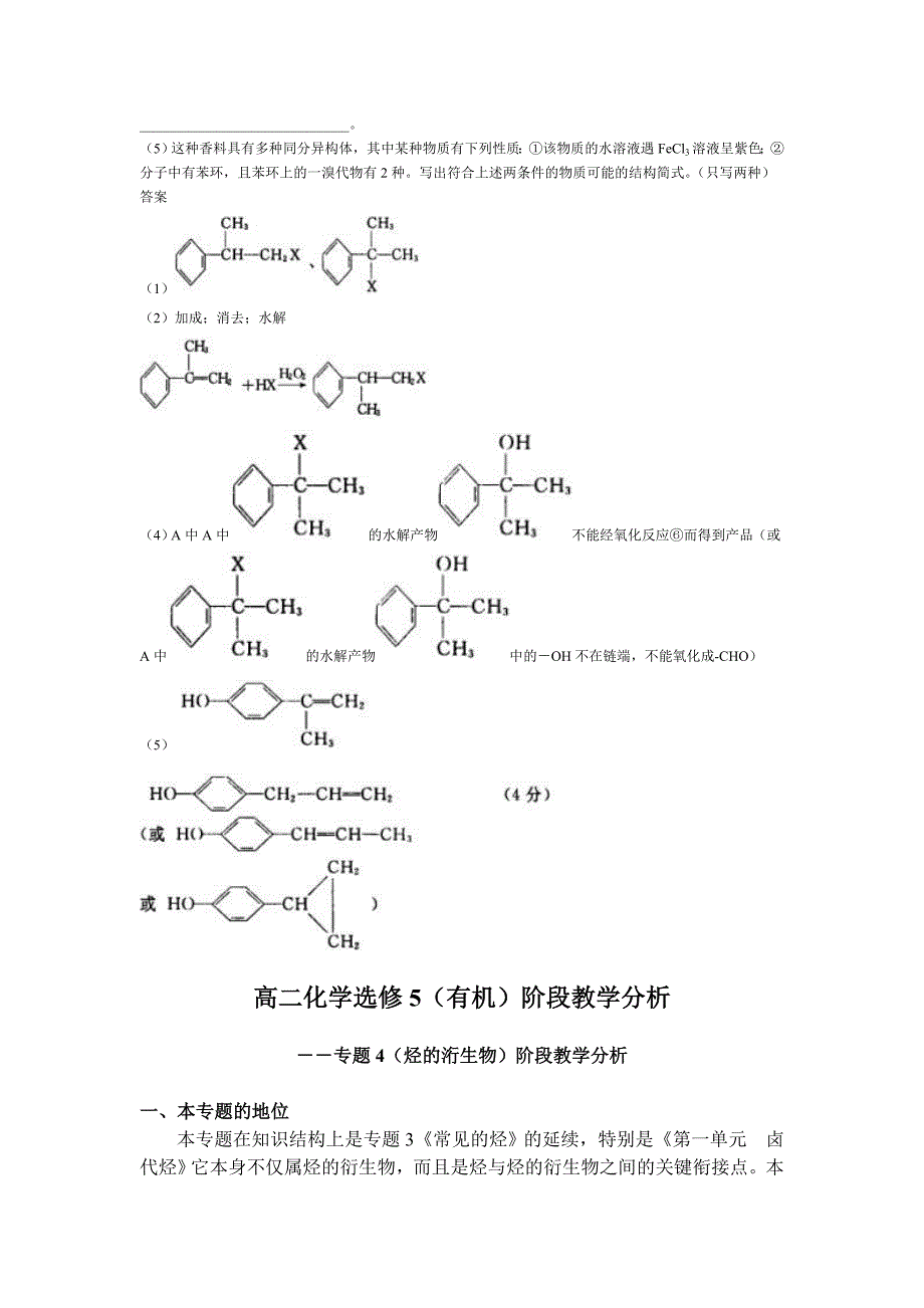 苏教版高二化学选修5阶段教学分析专题4烃的衍生物阶段教学分析_第3页